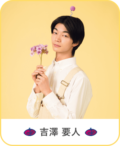 吉澤 要人の紹介