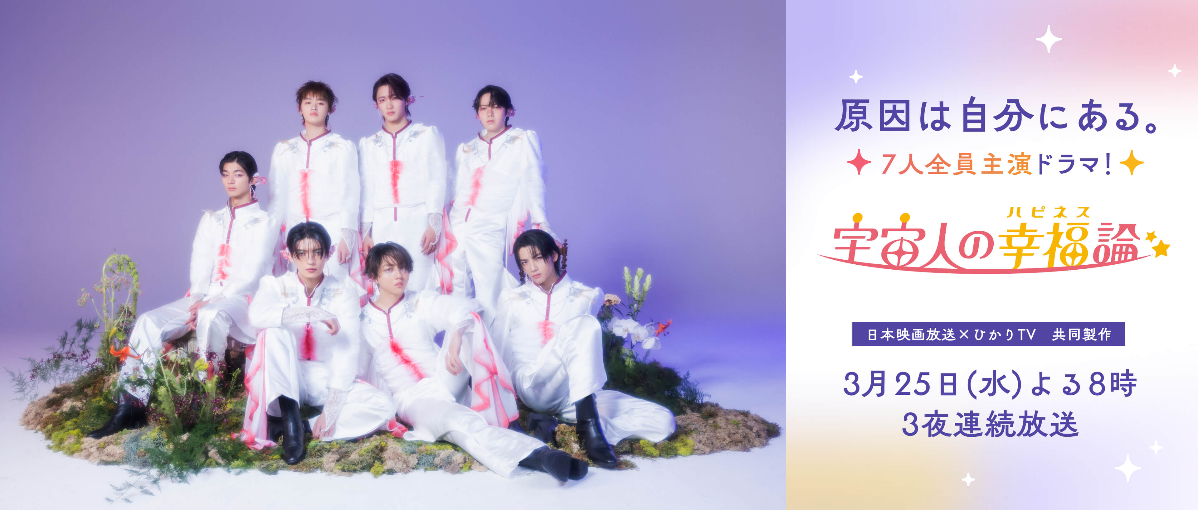 原因は自分にある。7人全員主演ドラマ「宇宙人の幸福（ハピネス）論」日本映画放送×ひかりTV共同製作 3月25日（水）よる8時 3夜連続放送