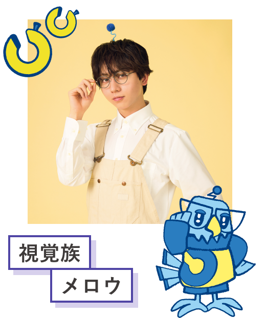 視覚族 メロウ