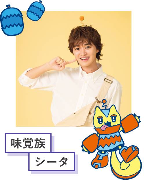 味覚族 シータ
