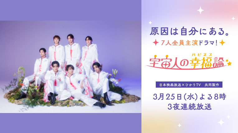 オリジナルドラマ「宇宙人の幸福(ハピネス)論」
