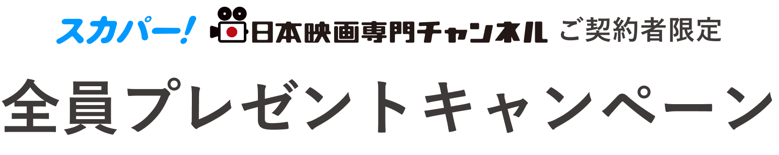 スカパー！日本映画専門チャンネルご契約者限定　全員プレゼントキャンペーン