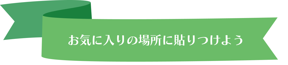 お気に入りの場所に貼りつけよう