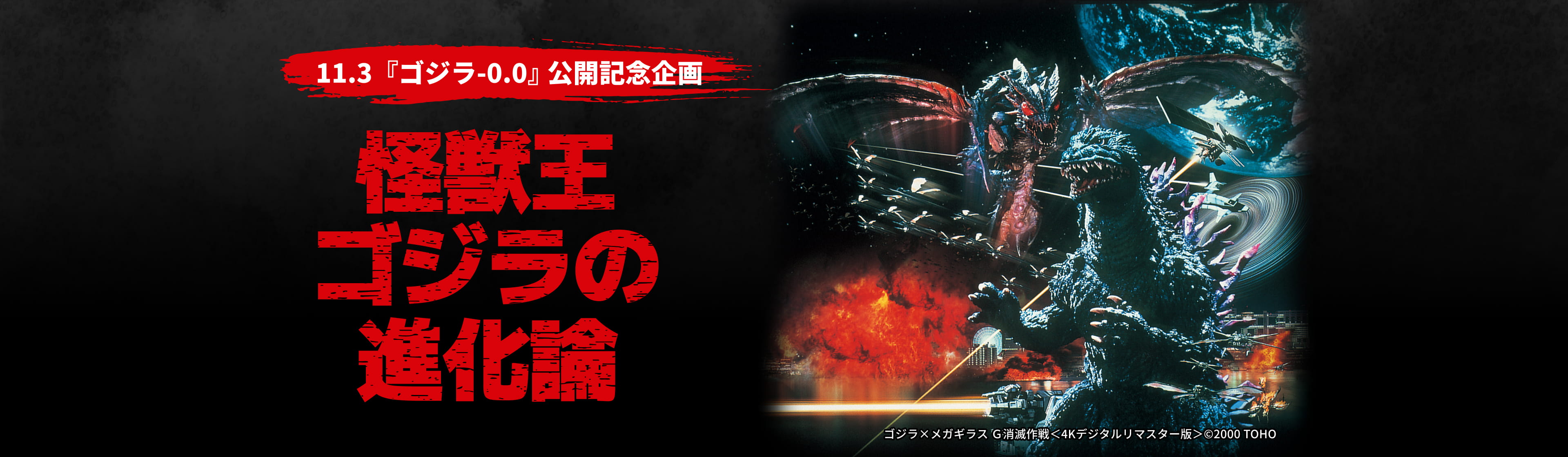 11.3『ゴジラ-0.0』公開記念企画 怪獣王ゴジラの進化論