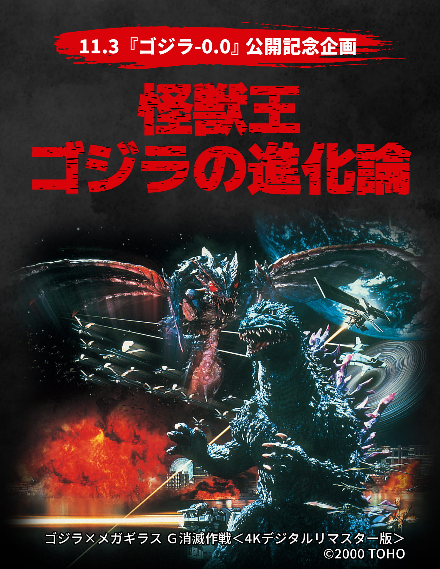 11.3『ゴジラ-0.0』公開記念企画 怪獣王ゴジラの進化論