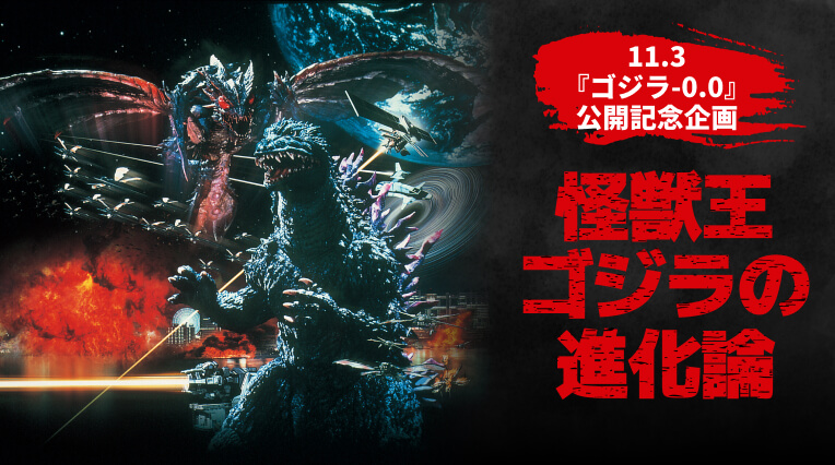 11.3『ゴジラ-0.0』公開記念企画-怪獣王ゴジラの進化論-