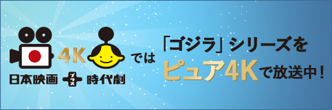日本映画+時代劇４Kでは「ゴジラ」シリーズをピュア４Kで放送中！