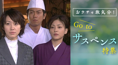 おウチで旅気分！Go to サスペンス 特集
