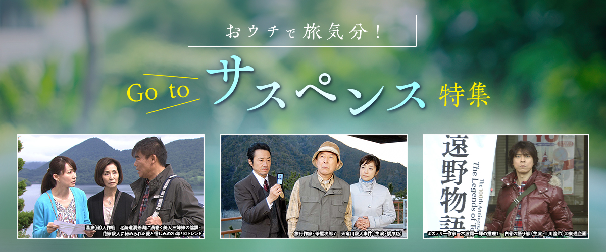 おウチで旅気分！Go to サスペンス 特集