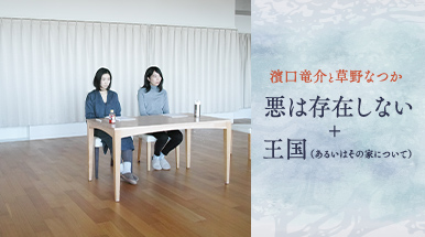 濱口竜介と草野なつか 『悪は存在しない』＋『王国（あるいはその家について）』TV初放送