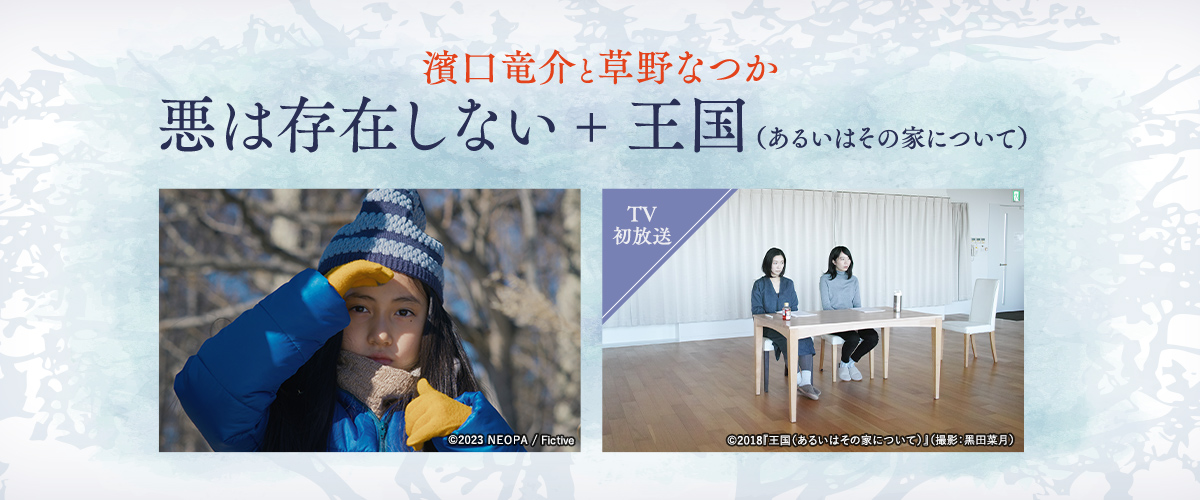 濱口竜介と草野なつか 『悪は存在しない』＋『王国（あるいはその家について）』TV初放送