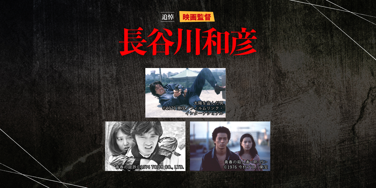追悼・映画監督 長谷川和彦｜日本映画・邦画を見るなら日本映画専門