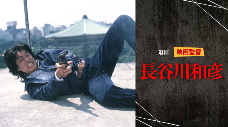 追悼・映画監督 長谷川和彦