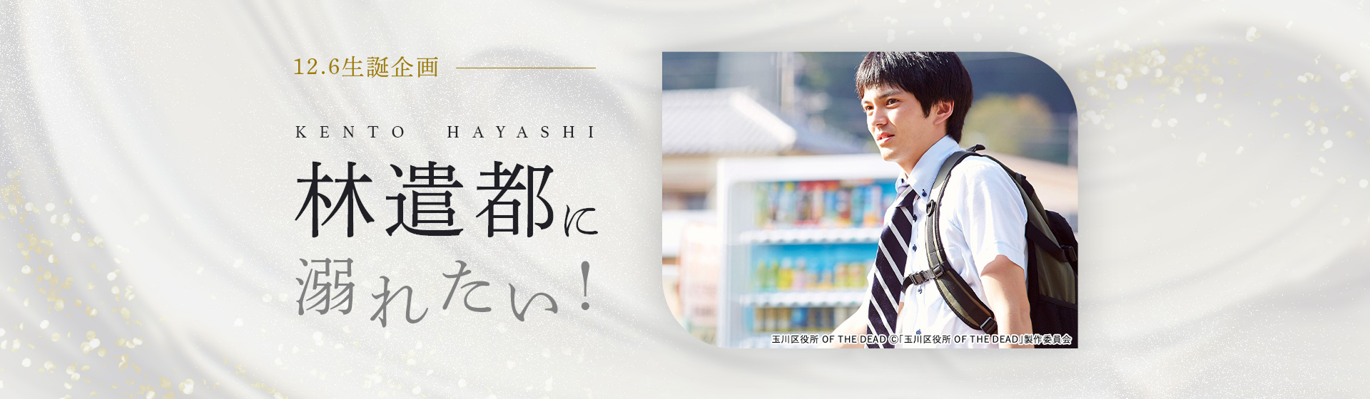 12.6生誕企画 俳優 林遣都に溺れたい！