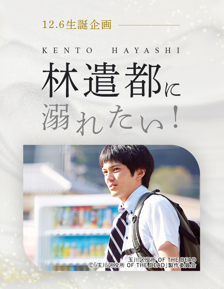 12.6生誕企画 俳優 林遣都に溺れたい！