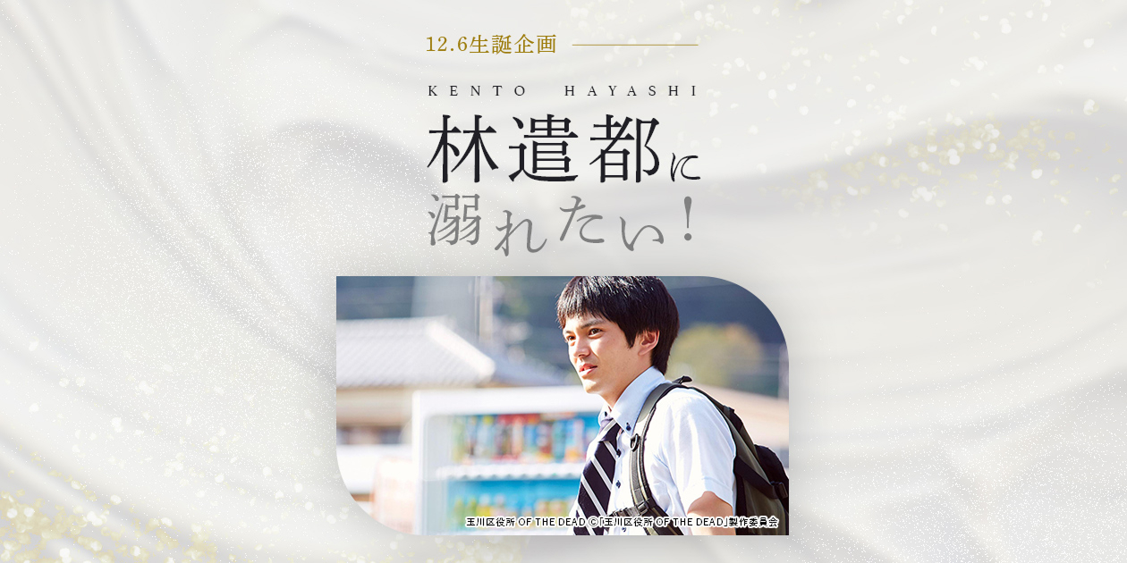 12.6生誕企画 俳優 林遣都に溺れたい！｜日本映画・邦画を見るなら日本