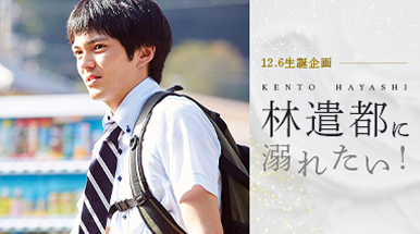 12.6生誕企画 俳優 林遣都に溺れたい！