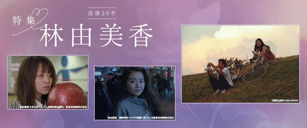 没後20年  特集・林由美香