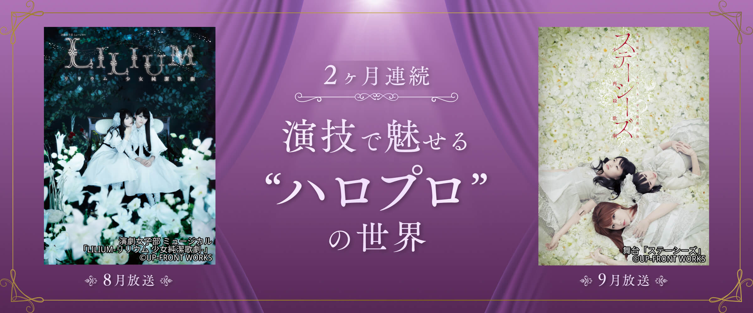 2ヶ月連続 演技で魅せる“ハロプロ”の世界