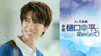 2ヶ月連続 俳優 樋口幸平に染められて！
