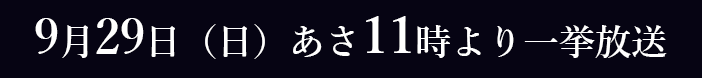 9月29日（日）あさ11時より一挙放送