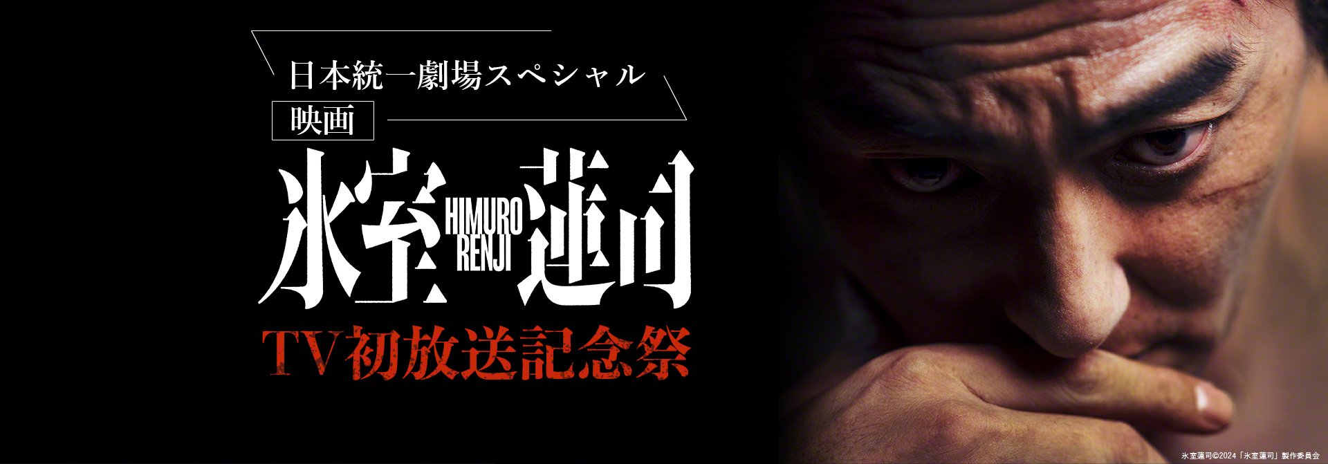 日本統一劇場スペシャル　映画『氷室蓮司』TV初放送記念祭