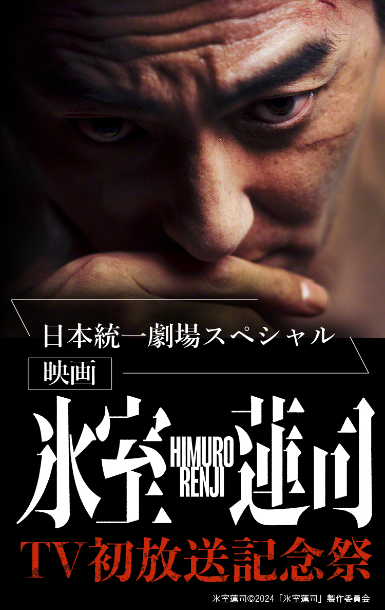 日本統一劇場スペシャル　映画『氷室蓮司』TV初放送記念祭 