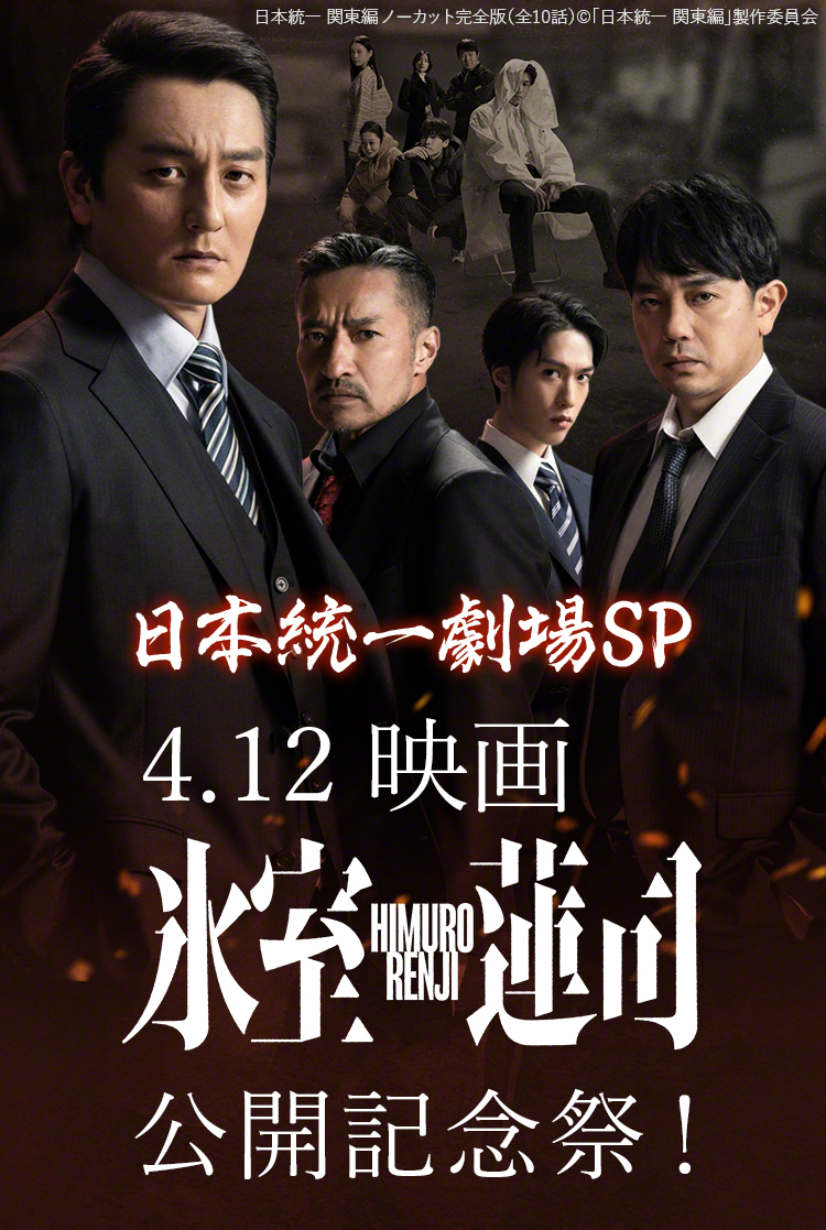 日本統一劇場SP 　4.12 映画『氷室蓮司』公開記念祭！