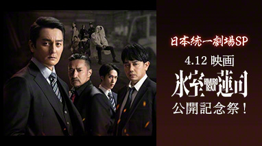 日本統一劇場SP 　4.12 映画『氷室蓮司』公開記念祭！