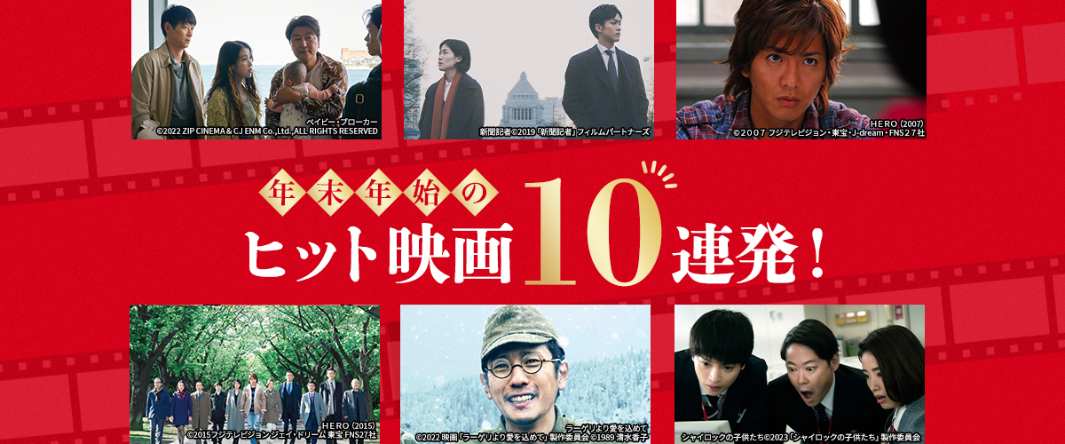 年末年始のヒット映画10連発！