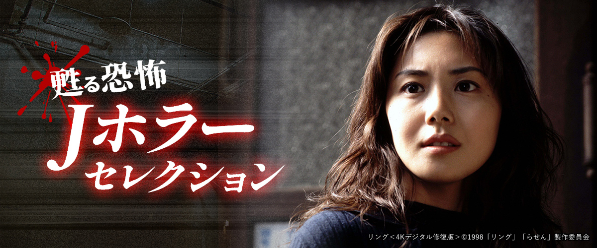 甦る恐怖　Jホラーセレクション