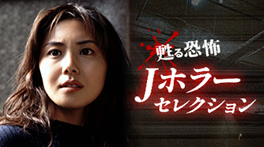 甦る恐怖　Jホラーセレクション