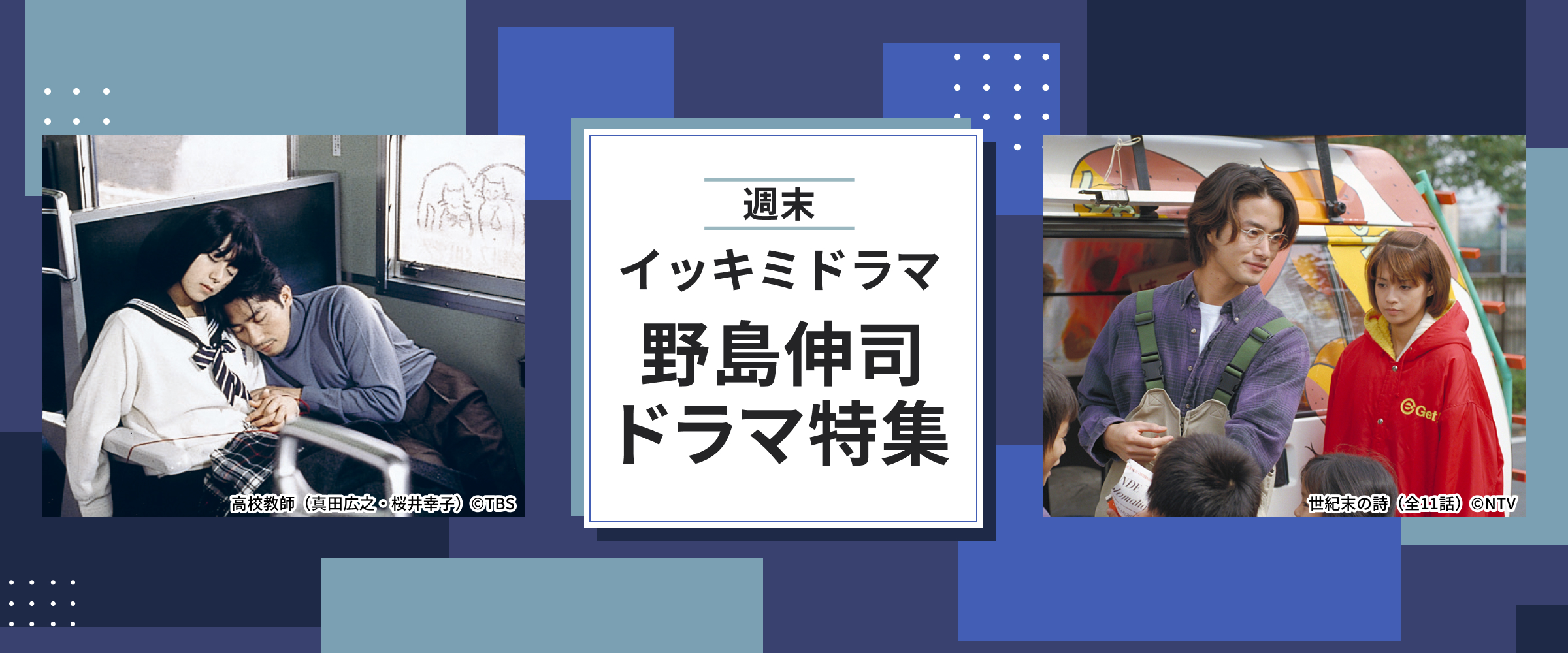 週末“イッキミ”ドラマ 野島伸司ドラマ特集
