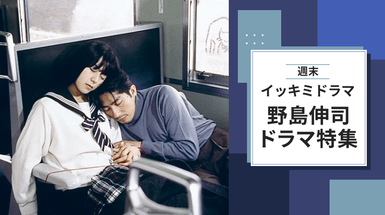週末"イッキミ"ドラマ 野島伸司ドラマ特集