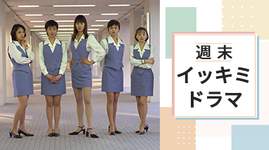 週末"イッキミ"ドラマ