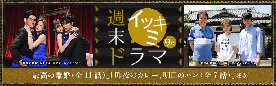 【週末“イッキミ”ドラマ】「最高の離婚（全11話）」「昨夜のカレー、明日のパン（全7話）」ほか