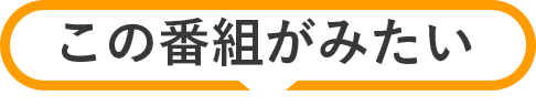 この番組がみたい