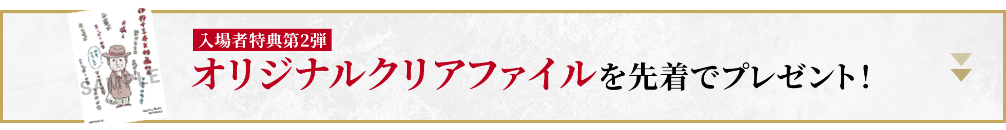 入場者特典第2弾 オリジナルクリアファイルを先着でプレゼント！