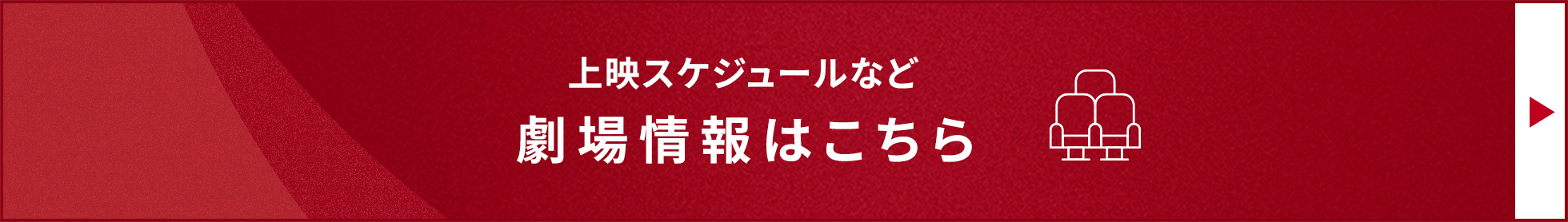 上映スケジュールなど　劇場情報はこちら