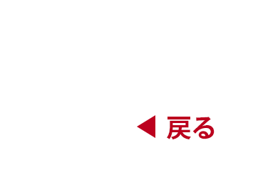 戻る