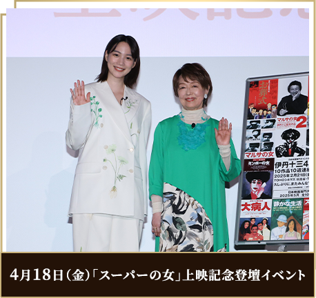 宮本信子さん（俳優）のんさん（俳優・アーティスト・映画監督）ツーショット　4月18日（金）「スーパーの女」上映記念登壇イベント