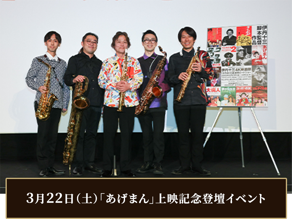 3月22日（土）「あげまん」上映記念登壇イベント