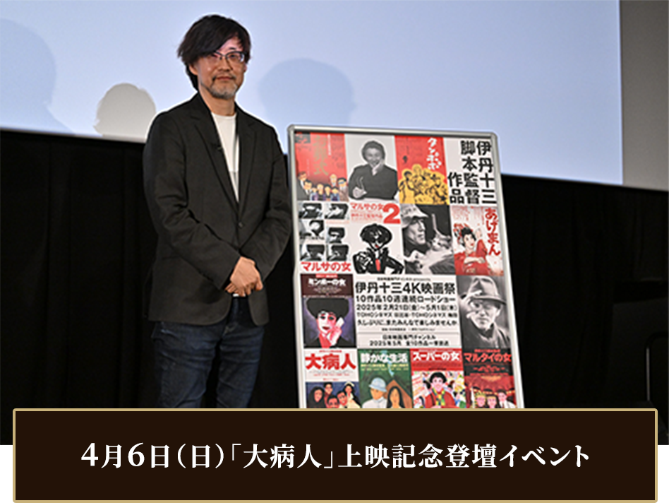 4月6日（日）「大病人」上映記念登壇イベント
