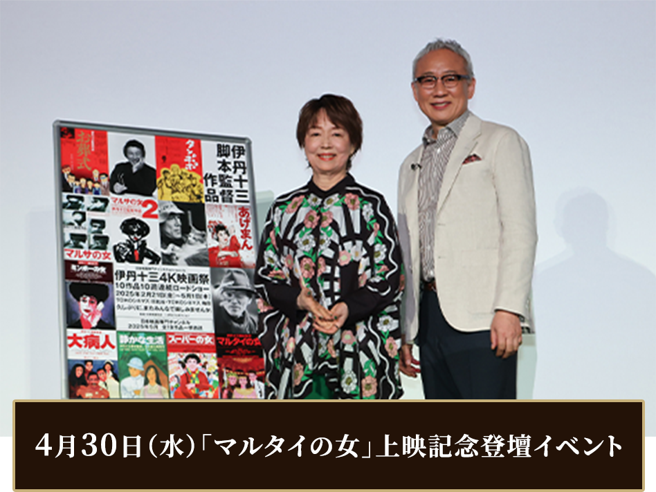 4月30日（水）「マルタイの女」上映記念登壇イベント