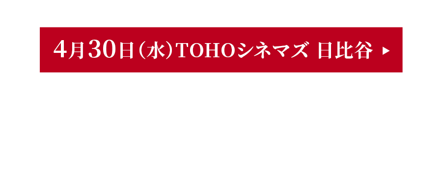 4月30日（水）TOHOシネマズ 日比谷「マルタイの女」12:20～の回 上映後 西村まさ彦（俳優）舞台挨拶開催決定！