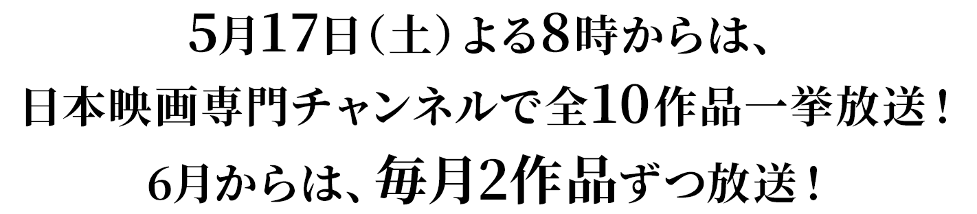 5月17日（土）よる8時からは、日本映画専門チャンネルで全10作品一挙放送！