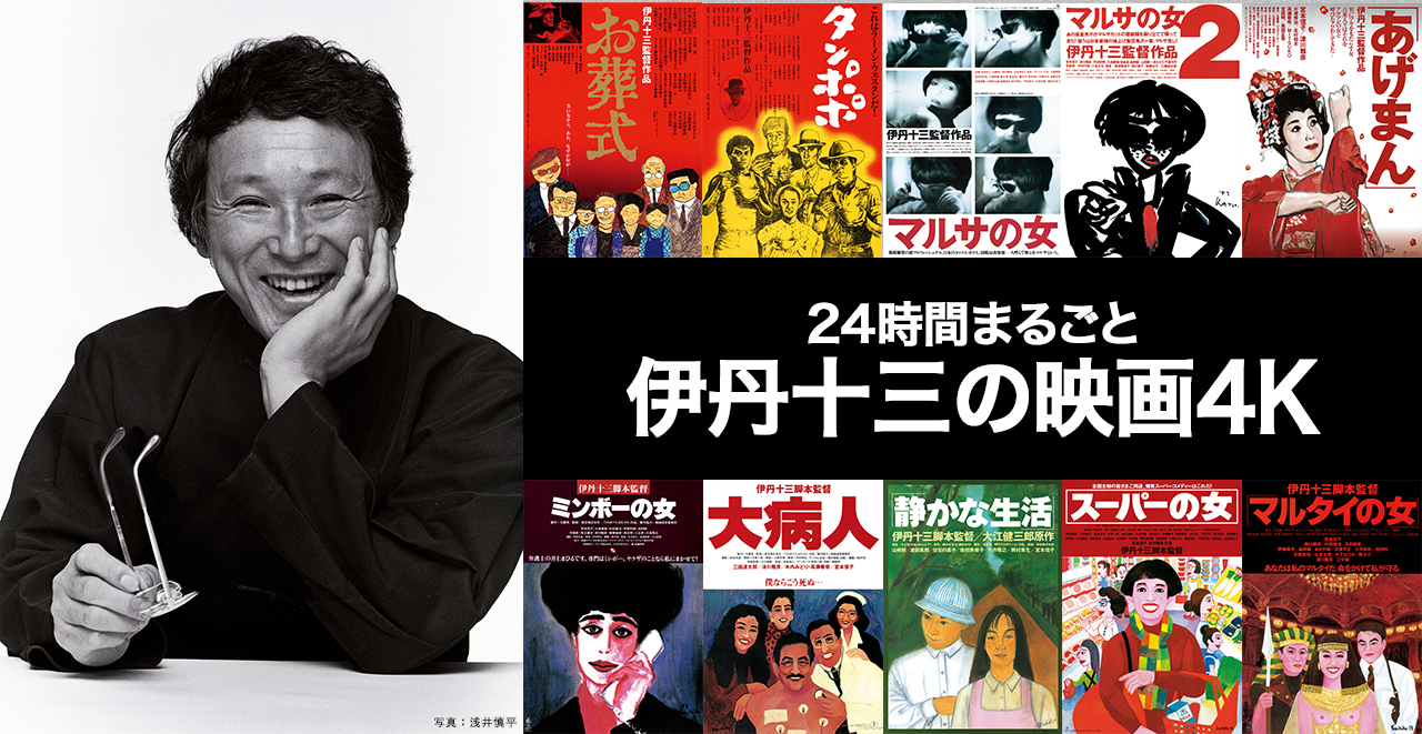 伊丹十三脚本監督作品　日本映画専門チャンネル presents 伊丹十三4K映画祭　10作品10週連続ロードショー　2025年2月21日（金）～5月1日（木）TOHOシネマズ 日比谷・TOHOシネマズ 梅田　24時間まるごと　伊丹十三の映画4K　2025年5月17日(土)よる8時から日本映画専門チャンネルにて全10作品一挙放送