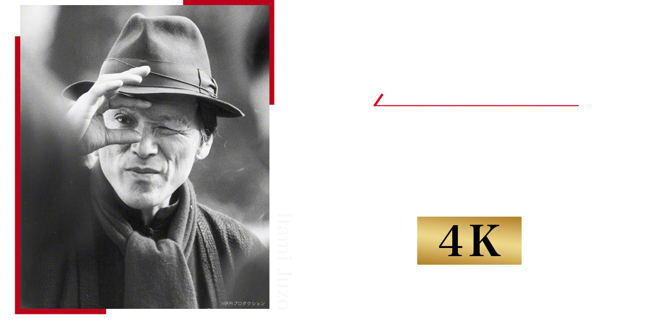 伊丹十三劇場4K 全10作品 完全放送 6月10日(土)よる8時～