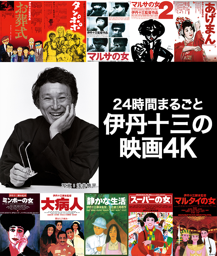 伊丹十三劇場4K 全10作品 完全放送 完全放送 6月10日(土)よる8時～