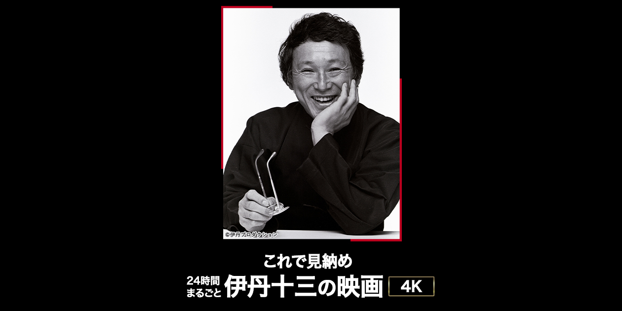 これで見納め 24時まるごと伊丹十三の映画4K｜日本映画・邦画を見る